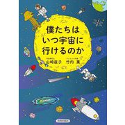 僕たちはいつ宇宙に行けるのか [単行本]