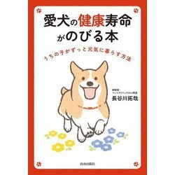 愛犬の健康寿命がのびる本 [単行本]