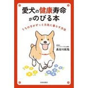愛犬の健康寿命がのびる本 [単行本]