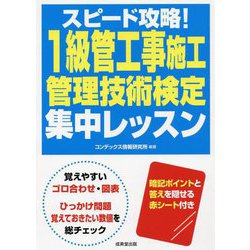 スピード攻略!1級管工事施工管理技術検定集中レッスン [単行本]