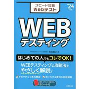 スピード攻略Webテスト WEBテスティング〈'24年版〉 [単行本]