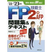 FP技能士2級・AFP問題集&テキスト〈'22→'23年版〉 [単行本]