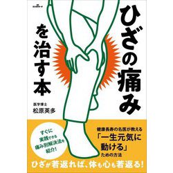 ひざの痛みを治す本 [単行本]