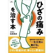 ひざの痛みを治す本 [単行本]