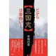 だから「三国志」は面白い! [単行本]