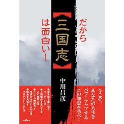 だから「三国志」は面白い! [単行本]