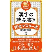 恥をかかないための漢字の読み書き完全マスター本(ロング新書) [新書]