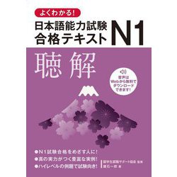 よくわかる!日本語能力試験N1合格テキスト"聴解" [単行本]