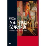 ケルト神話・伝承事典 [事典辞典]