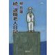 続・退職老人日記 [単行本]