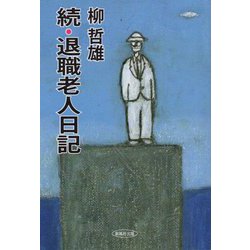 続・退職老人日記 [単行本]