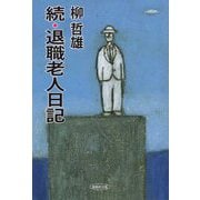 続・退職老人日記 [単行本]