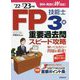 FP技能士3級重要過去問スピード攻略〈'22→'23年版〉 [単行本]
