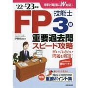 FP技能士3級重要過去問スピード攻略〈'22→'23年版〉 [単行本]