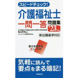 スピードチェック!介護福祉士一問一答問題集〈'23年版〉 [単行本]