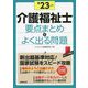 介護福祉士 要点まとめ+よく出る問題〈'23年版〉 [単行本]
