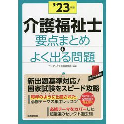 介護福祉士 要点まとめ+よく出る問題〈'23年版〉 [単行本]