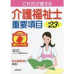 介護福祉士重要項目〈'23年版〉 [単行本]