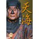 天海 [単行本]