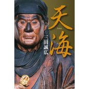 天海 [単行本]