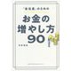 「会社員」のためのお金の増やし方90 [単行本]