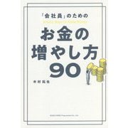 「会社員」のためのお金の増やし方90 [単行本]