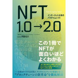 インターネット以来のパラダイムシフト NFT1.0→2.0 [単行本]