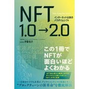 インターネット以来のパラダイムシフト NFT1.0→2.0 [単行本]