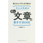新人からベテランまで使える大人のための短い文章の書き方BOOK [単行本]