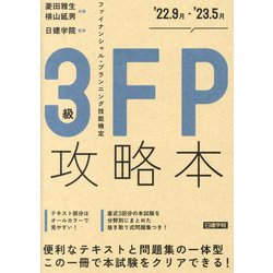 FP攻略本3級'22.9月-'23.5月 [単行本]