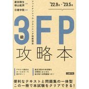 FP攻略本3級'22.9月-'23.5月 [単行本]