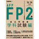 FP2級・AFP過去問題集学科試験編〈'22-'23年版〉 [単行本]