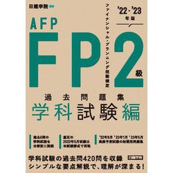 FP2級・AFP過去問題集学科試験編〈'22-'23年版〉 [単行本]