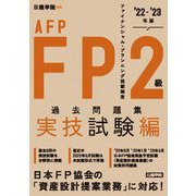 FP2級・AFP過去問題集実技試験編〈'22-'23年版〉 [単行本]