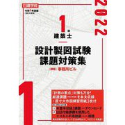 1級建築士設計製図試験課題対策集〈令和4年度版〉 [単行本]