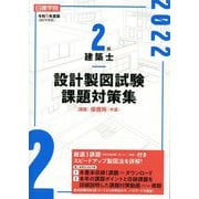 2級建築士設計製図試験課題対策集〈令和4年度版〉 [単行本]