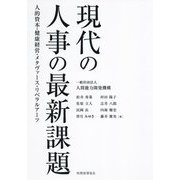 現代の人事の最新課題―人的資本・健康経営・メタヴァース・リベラルアーツ [単行本]