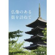 仏像のある街を訪ねて [単行本]