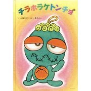 チラホラケトンチョ（創作絵本シリーズ） [絵本]