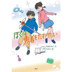 ヨドバシ.com - ぼくは勇者をたすけたい [単行本] 通販【全品