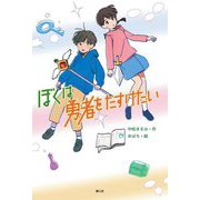 ぼくは勇者をたすけたい [単行本]