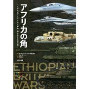 アフリカの角―エチオピア・エリトリア紛争 知られざる近代戦 [単行本]