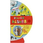 まるい地球 みんなの世界 [絵本]