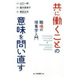 共に働くことの意味を問い直す―職場の現象学入門 [単行本]