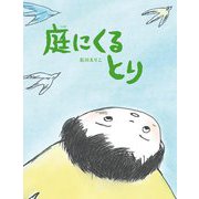 庭にくるとり(ポプラ社の絵本) [絵本]