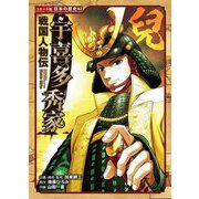 戦国人物伝宇喜多秀家(コミック版 日本の歴史〈82〉) [全集叢書]
