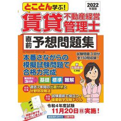 ヨドバシ.com - とことん学ぶ!賃貸不動産経営管理士直前予想問題集