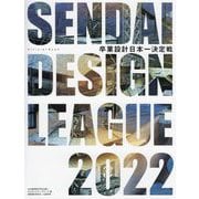 せんだいデザインリーグ〈2022〉卒業設計日本一決定戦OFFICIAL BOOK [単行本]