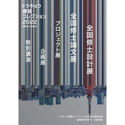 トウキョウ建築コレクション2022 official book―全国修士設計展 全国修論文展 プロジェクト展 企画展 特別講演 [単行本]