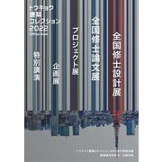トウキョウ建築コレクション2022 official book―全国修士設計展 全国修論文展 プロジェクト展 企画展 特別講演 [単行本]
